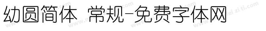 幼圆简体 常规字体转换